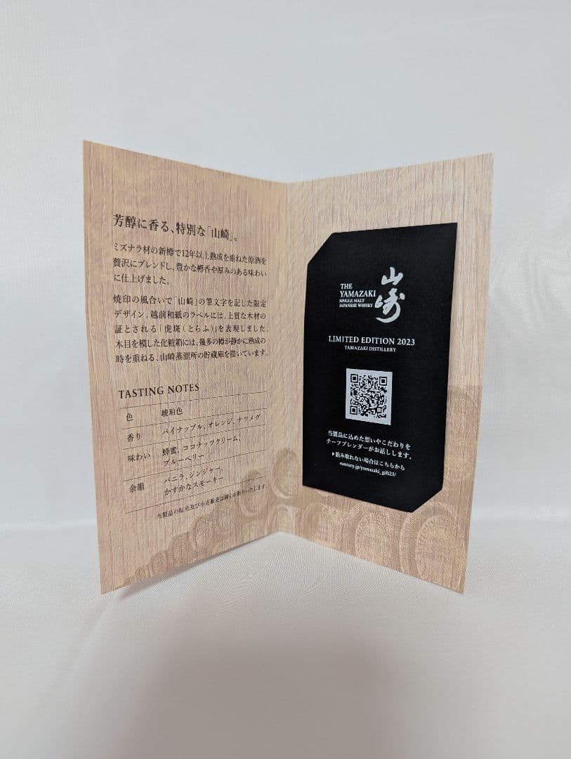 ウイスキー THE YAMAZAKI LIMITED EDITION 2023