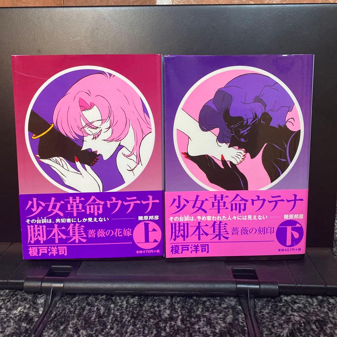 【美品】少女革命ウテナ脚本集　上　榎戸洋司　アニメージュ文庫