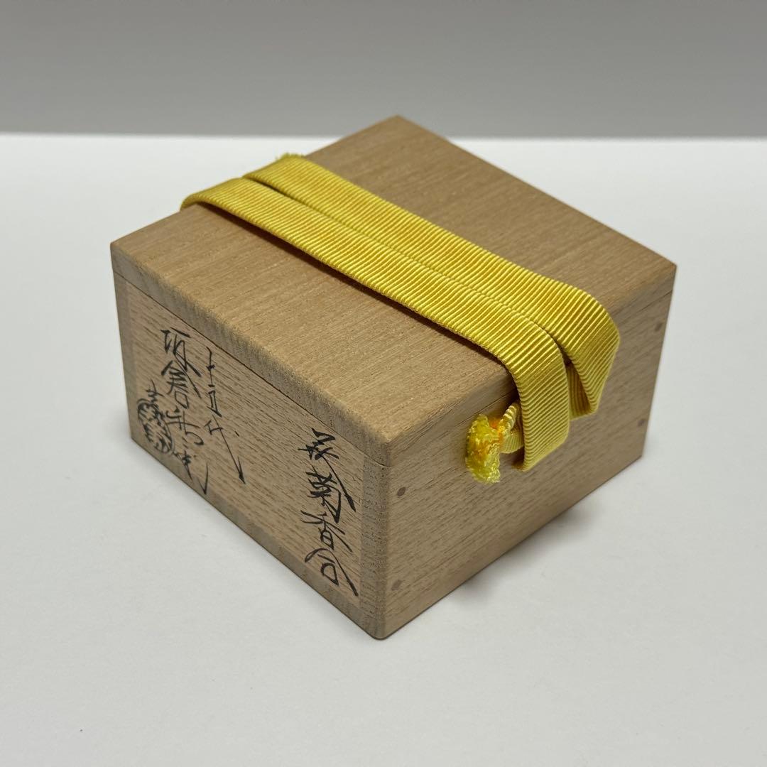 茶道具 坂倉新兵衛 萩焼 菊香合 共箱 茶道