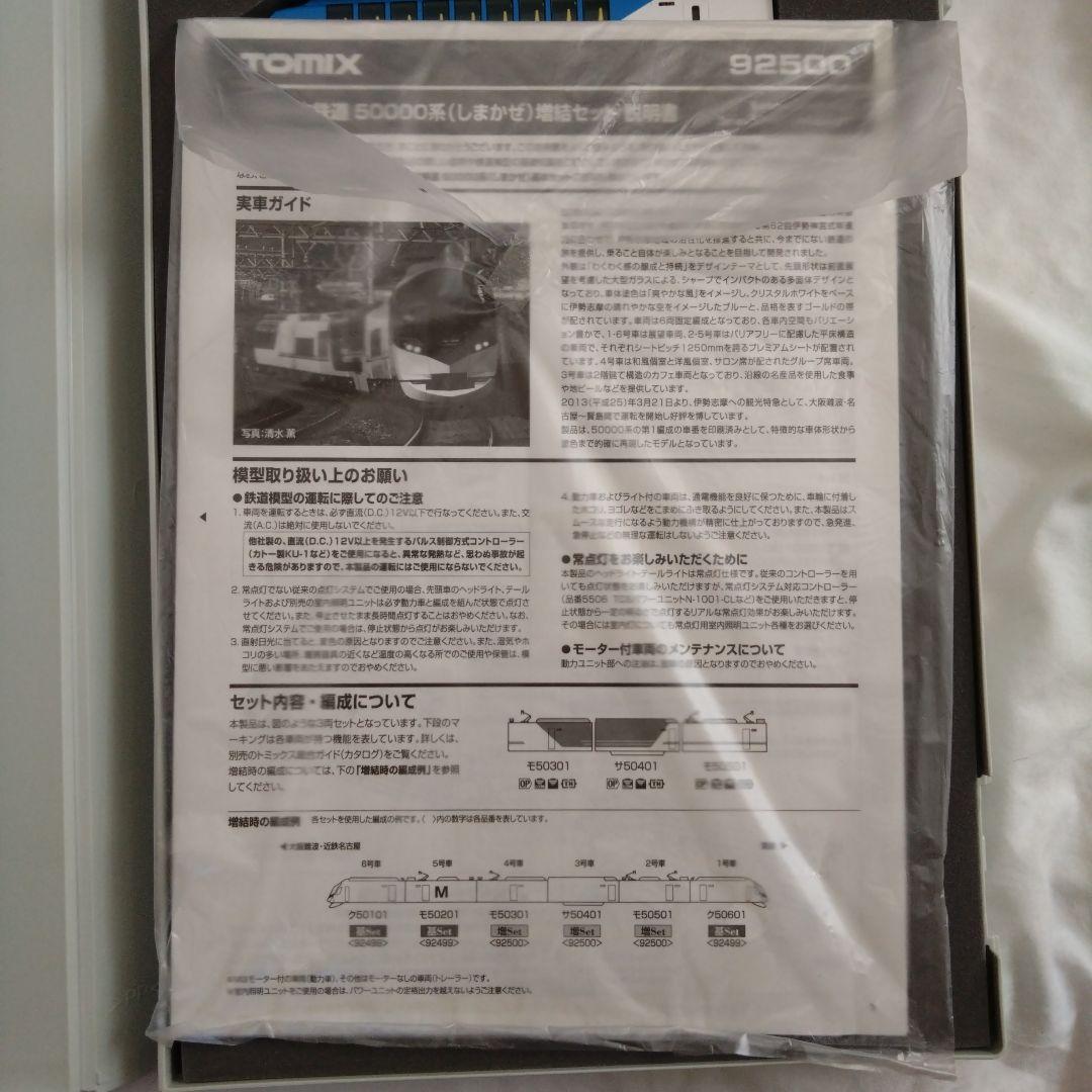 ※ちよ　TOMIX 近鉄50000系（しまかぜ）基本+増結 計6両セット