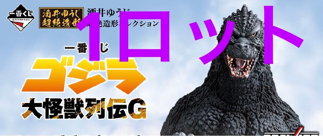 一番くじゴジラ　 1ロット81点ラストワン賞込み
