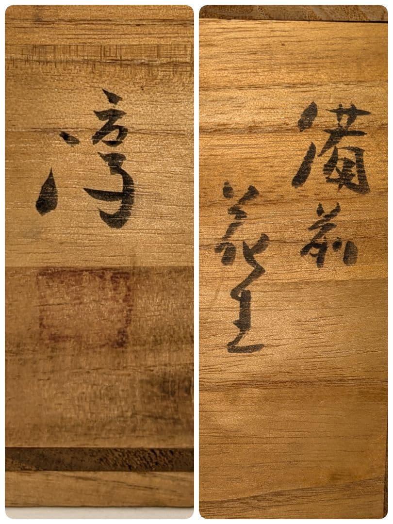 人間国宝 伊勢崎淳 備前焼 花生 共箱 耳付花入 花器 花瓶 華道具 茶道具