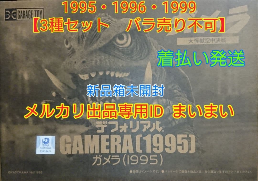 【新品】デフォリアル　ガメラ　1995　1996　1999【一般流通版 3種】