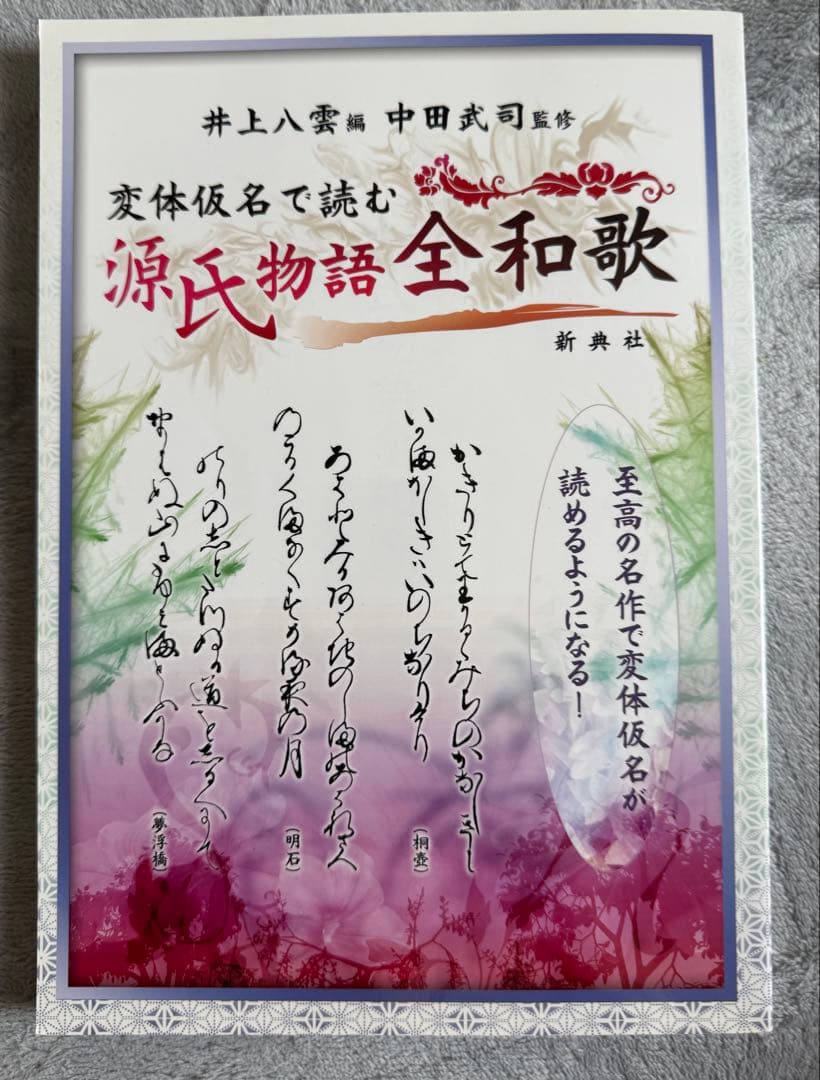 変体仮名で読む源氏物語全和歌