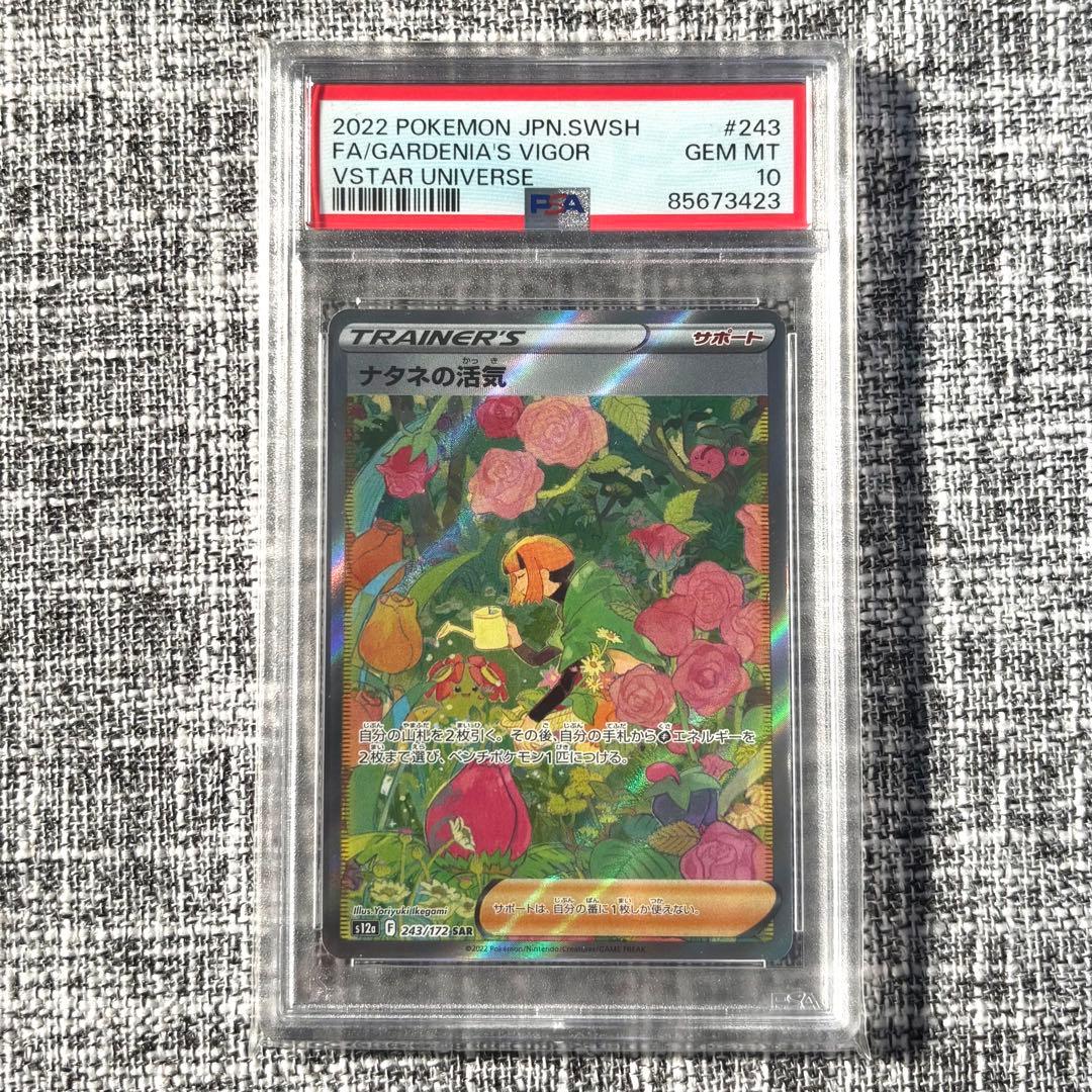 ナタネの活気 SAR PSA10 S12a VSTARユニバース