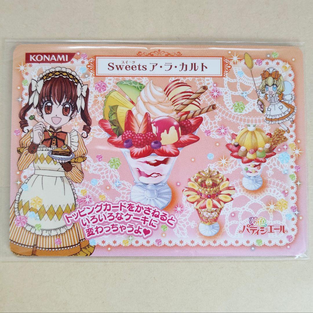 夢色パティシエール　マイスイーツカード　ストロベリーパフェ