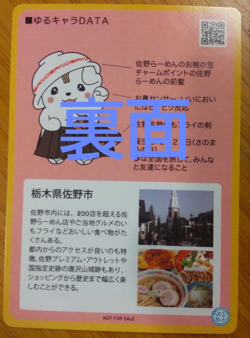 ゆるキャラトレカ　さのまる 配布終了