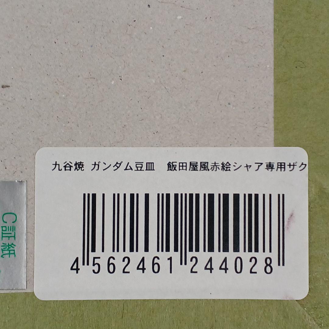 新品未使用‼️ガンダム【九谷焼豆皿 6枚セット】ガンダムカフェ限定