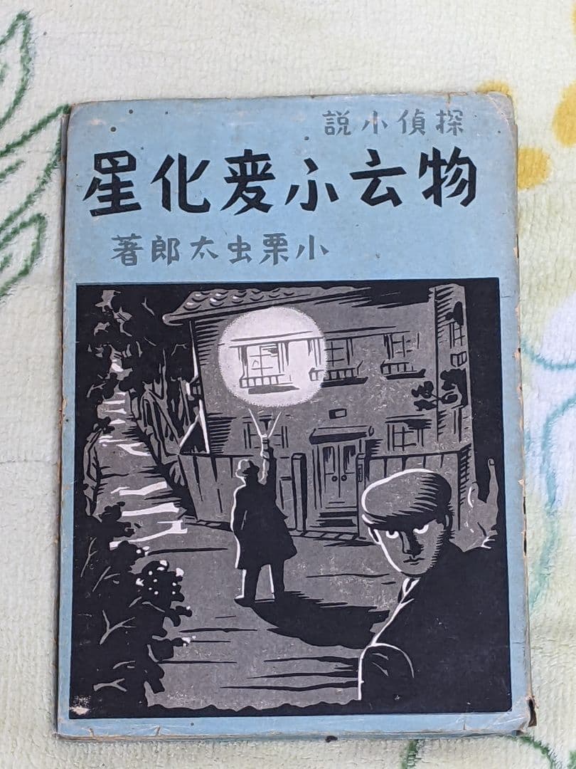と*ん様 小栗虫太郎 探偵小説「 物云ふ変化星 」昭和16年 初版 カバー付き