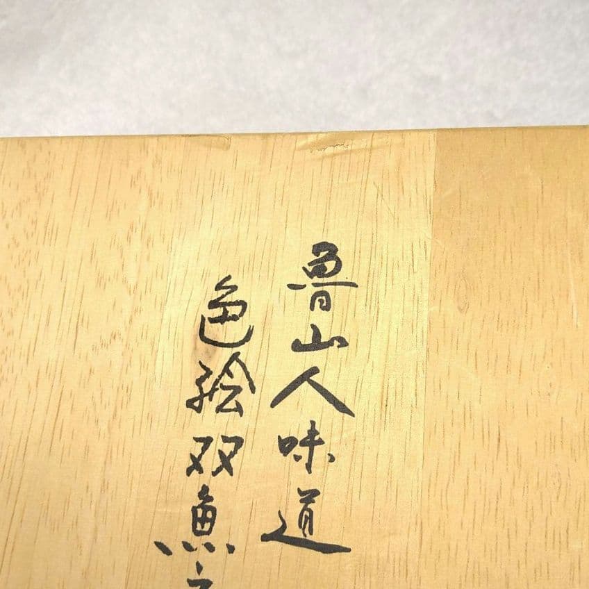 九谷美陶園　魯山人写し皿　5枚セット　双魚文様皿　銘瑛主　九谷焼　直径16センチ