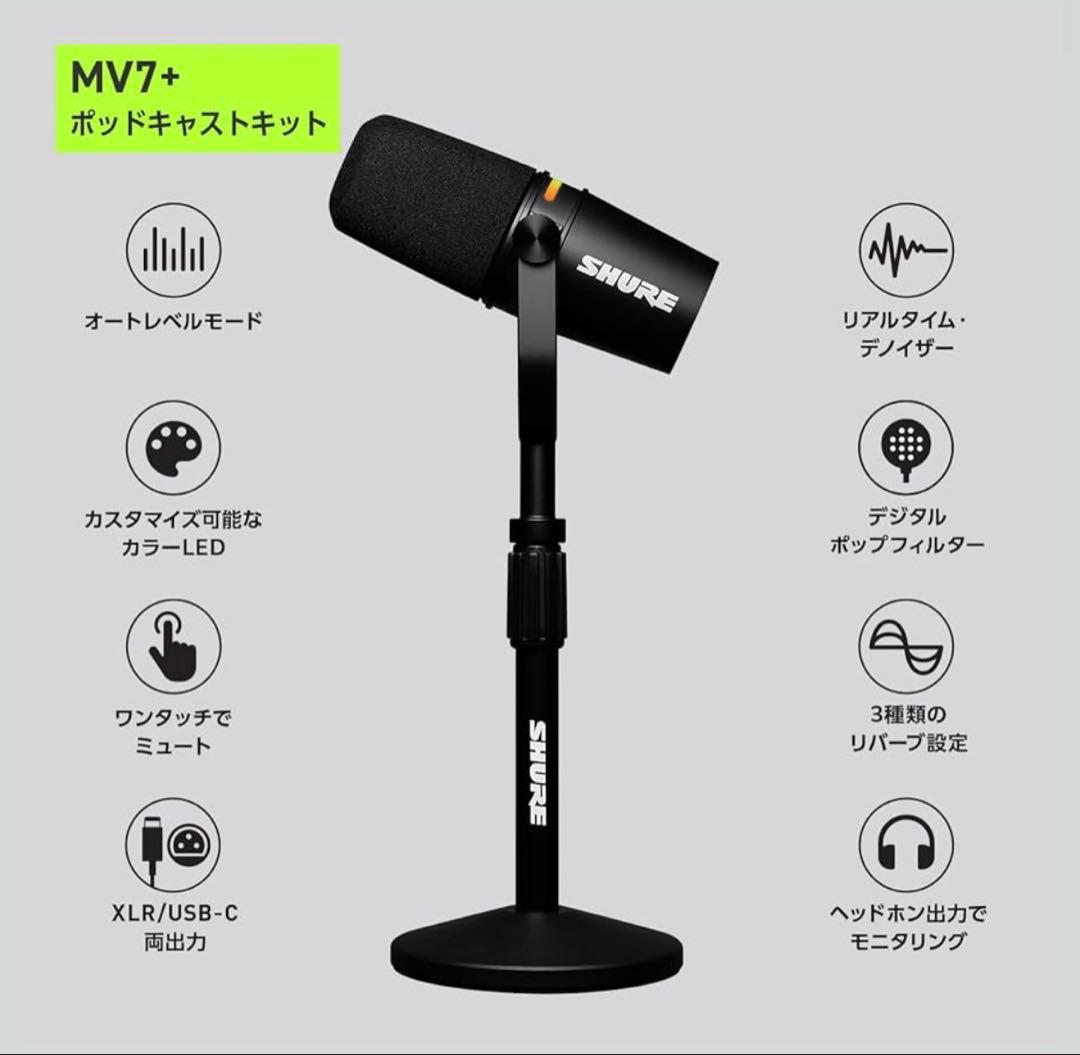 【新品未開封】SHURE MV7+-K-BNDL-J ポッドキャストマイクロホン