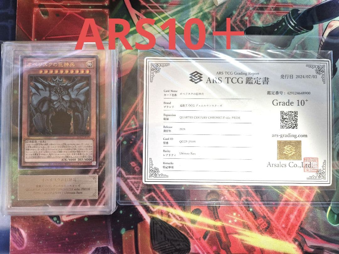 オベリスクの巨神兵　アルティメットレア　ARS10＋