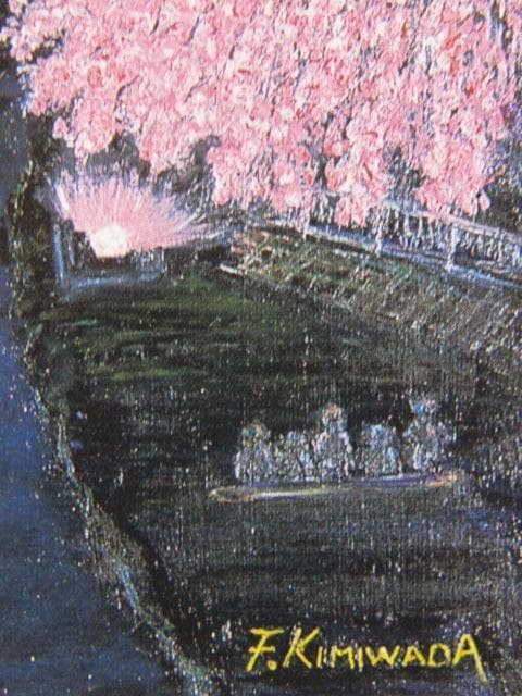 君和田富士郎、【カラーアップされた野川の夜桜】、希少画集画より