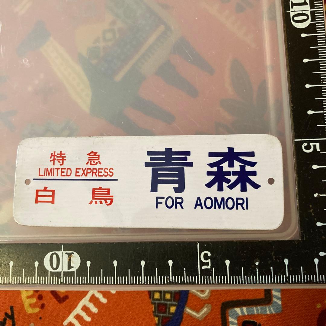 プレート　特急　白鳥　青森行き