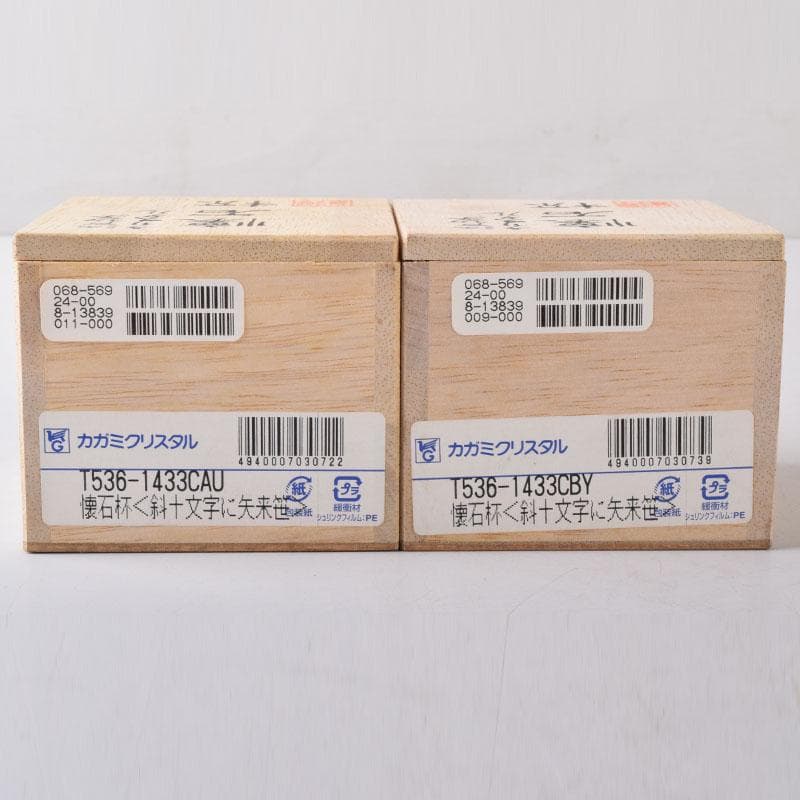 伝統工芸　江戸切子　カガミクリスタル　懐石杯　盃　一對　共箱　V　7506