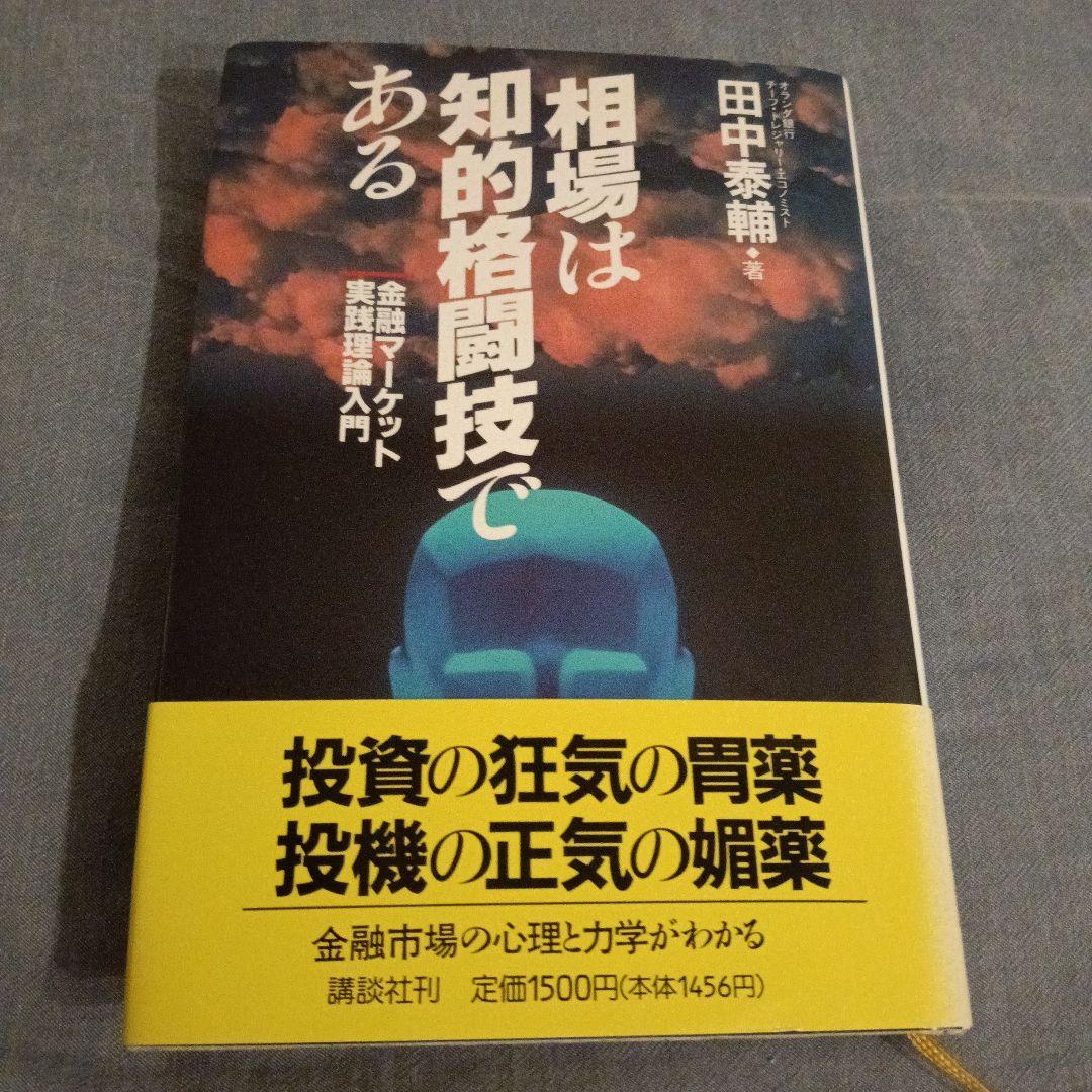 【中古】 相場は知的格闘技である 金融マーケット実践理論入門 講談社ビジネス