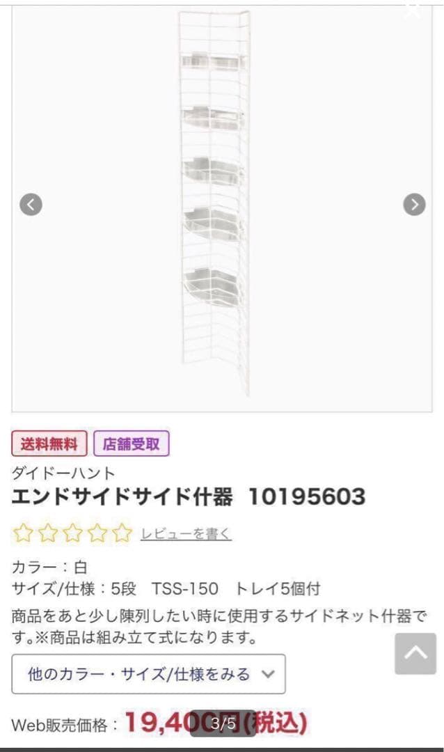 エンドサイド什器 白 5段 トレイ5個付 TSS-150ダイドーハント