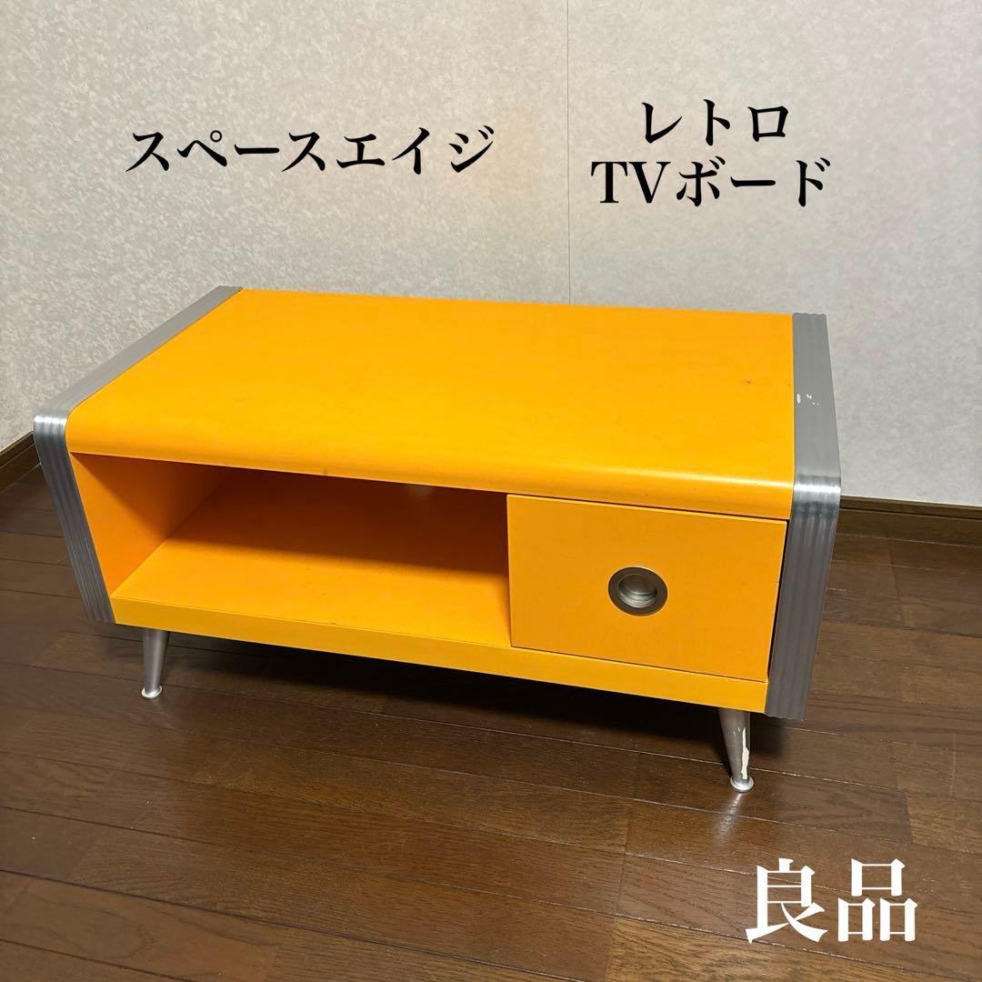 【良品】スペースエイジ テレビボード レトロポップ ヴィンテージ イエロー