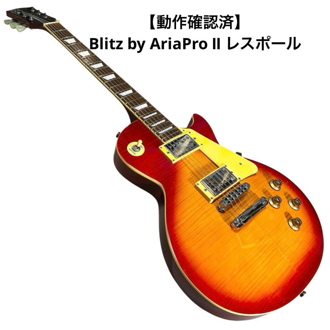【動作確認済】 Blitz by AriaPro Ⅱ レスポール　エレキギター