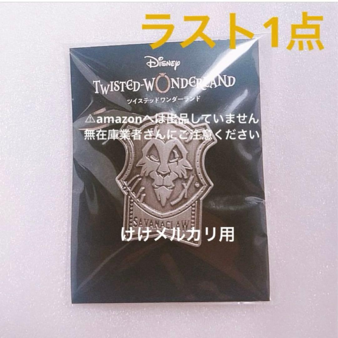 ツイステ エンブレムピンズ サバナクロー 未開封 完売品