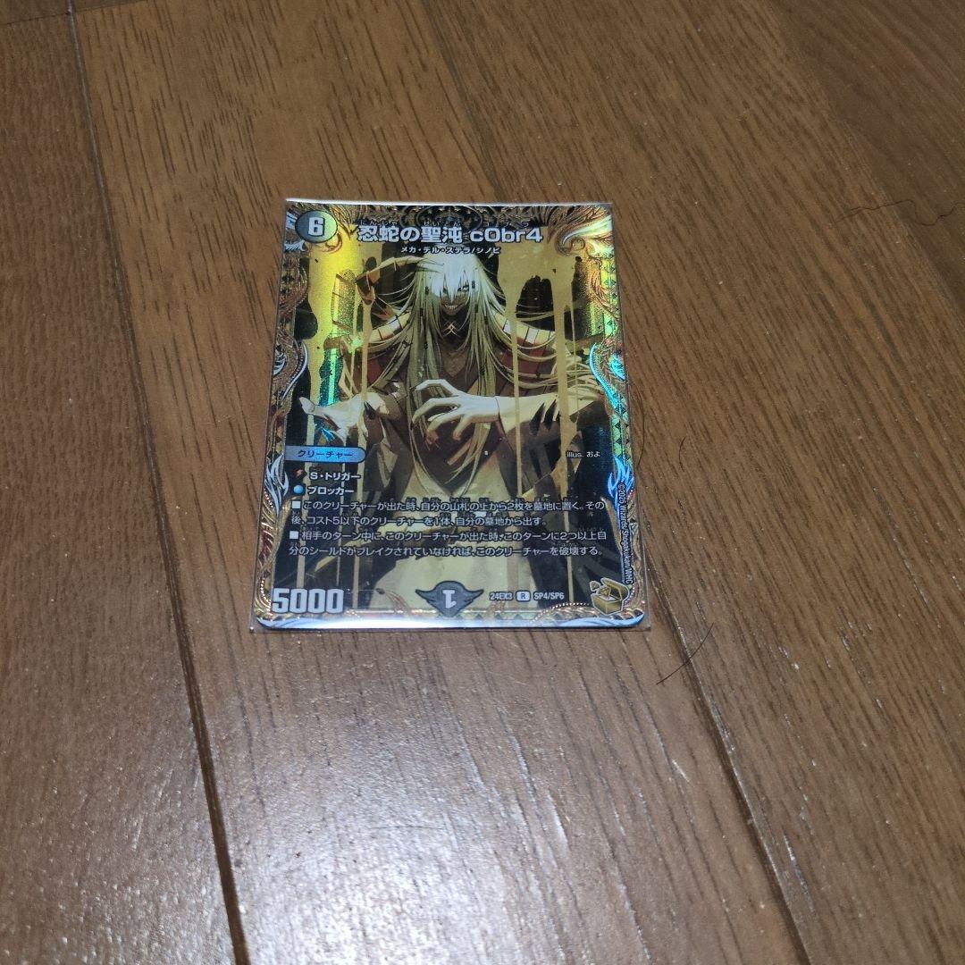 忍蛇の聖沌c0br4　コブラ　金トレジャー