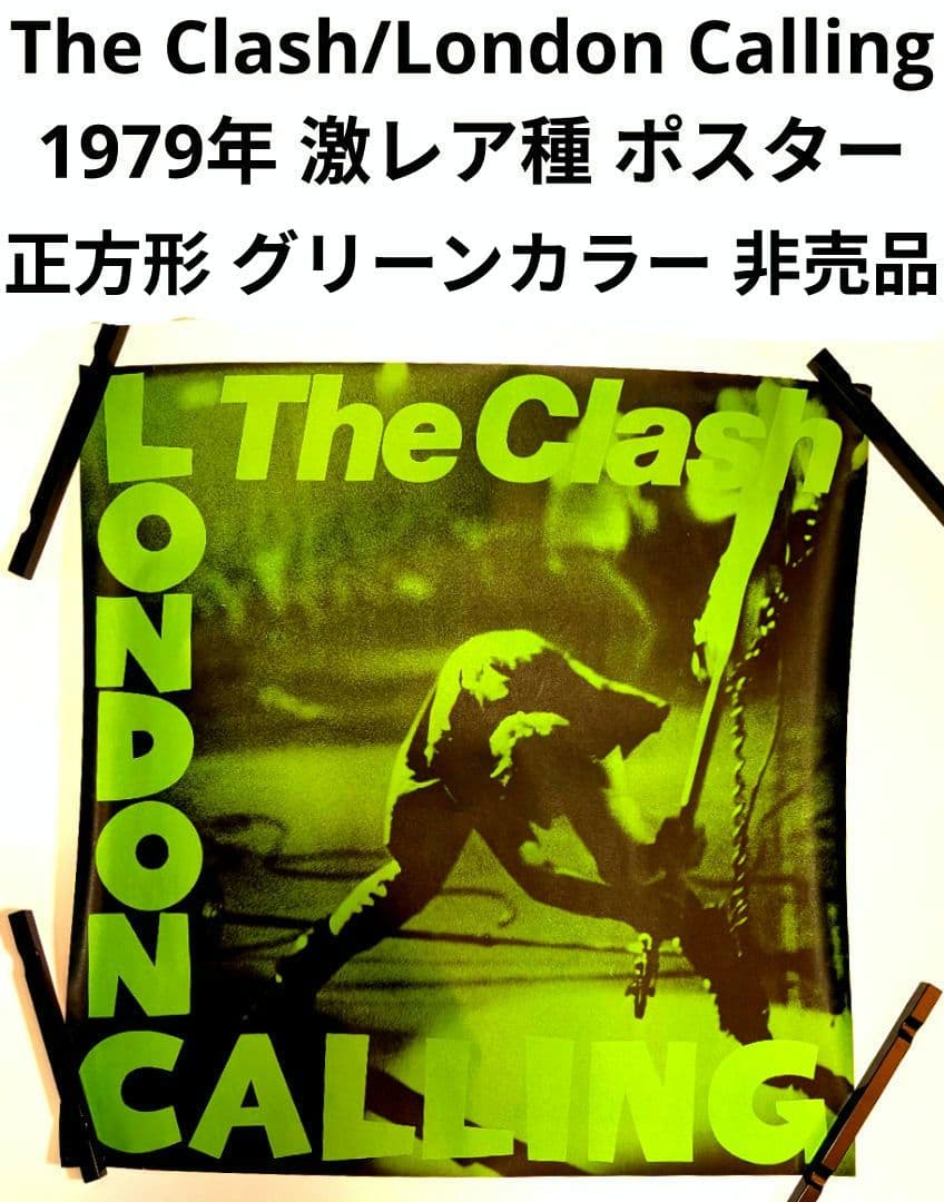 クラッシュ/ロンドン コーリング 1979年 非売品 レア種 ポスター 美品