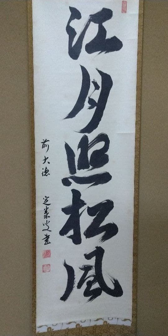 茶道具 一行 大徳寺 江州 弧篷庵 小堀定泰 江月照松風