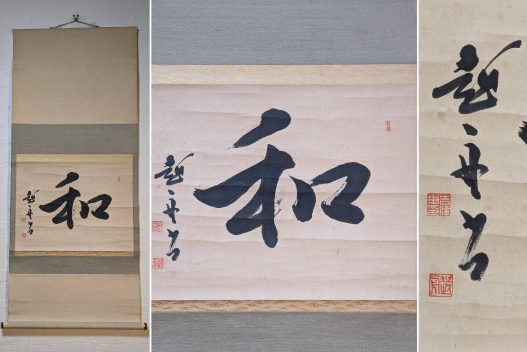 【真作】掛軸　一字書　力強い筆致の書『和』　日本の美　心安らぐ掛軸　Q93