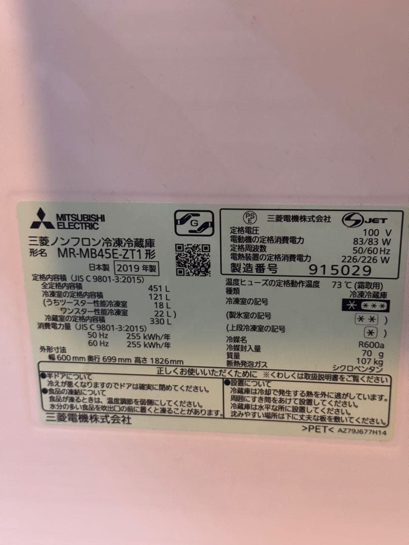 MITSUBISHI 冷蔵庫 MR-MB45E-ZT1 451L 2019製