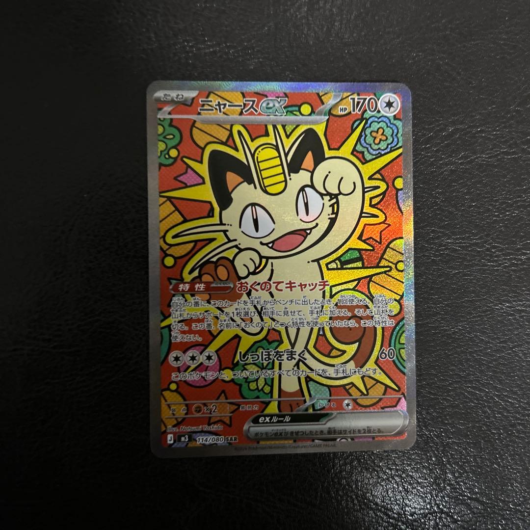 ポケカ ムニキスゼロ ニャースEX SAR