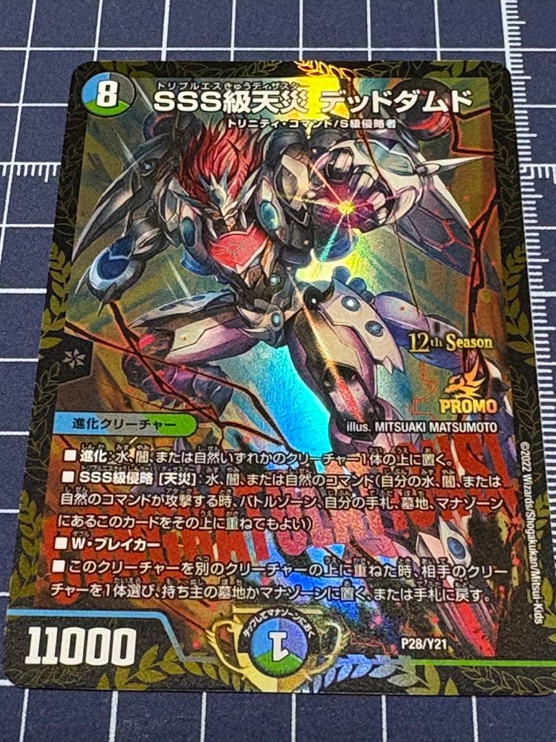 デュエマ　sss級天災　デッドダムド　プロモ　プレイ用　1枚