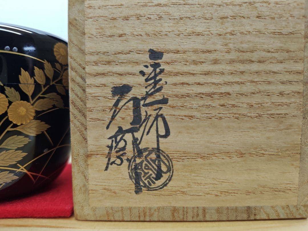 送料込【逢絢亭】茶道具 中棗 山中塗 秋草に露蒔絵 真塗 木製 辻石斎 共箱入り