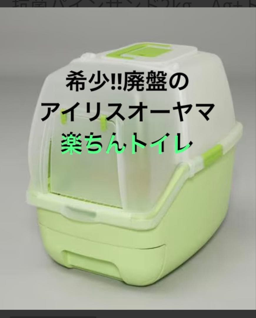 希少な廃盤品‼︎アイリスオーヤマ楽ちん猫用トイレ♪グリーン