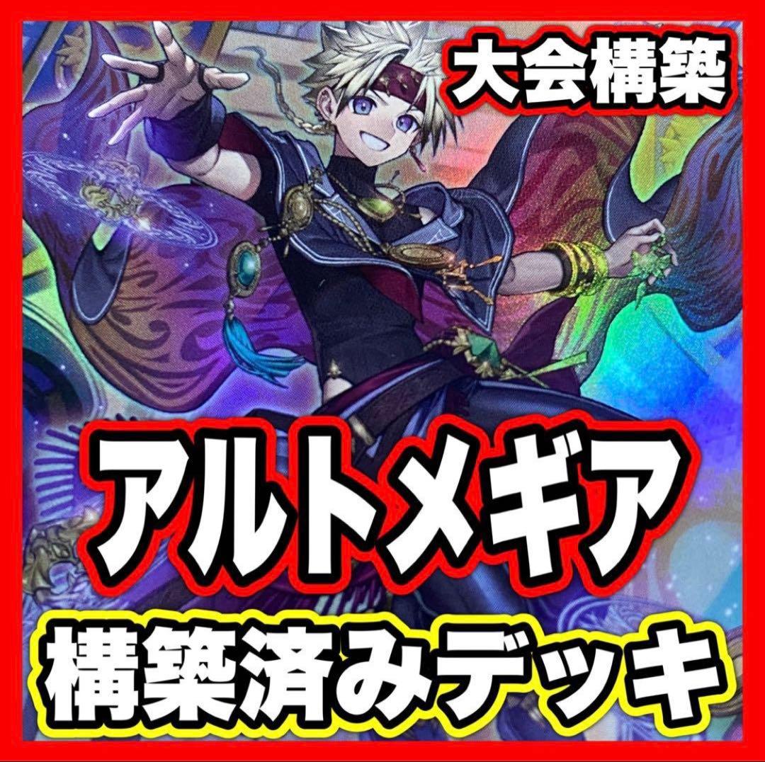 アルトメギア デッキ 遊戯王 本格構築済みデッキ パーツ 無垢なる者メディウス②