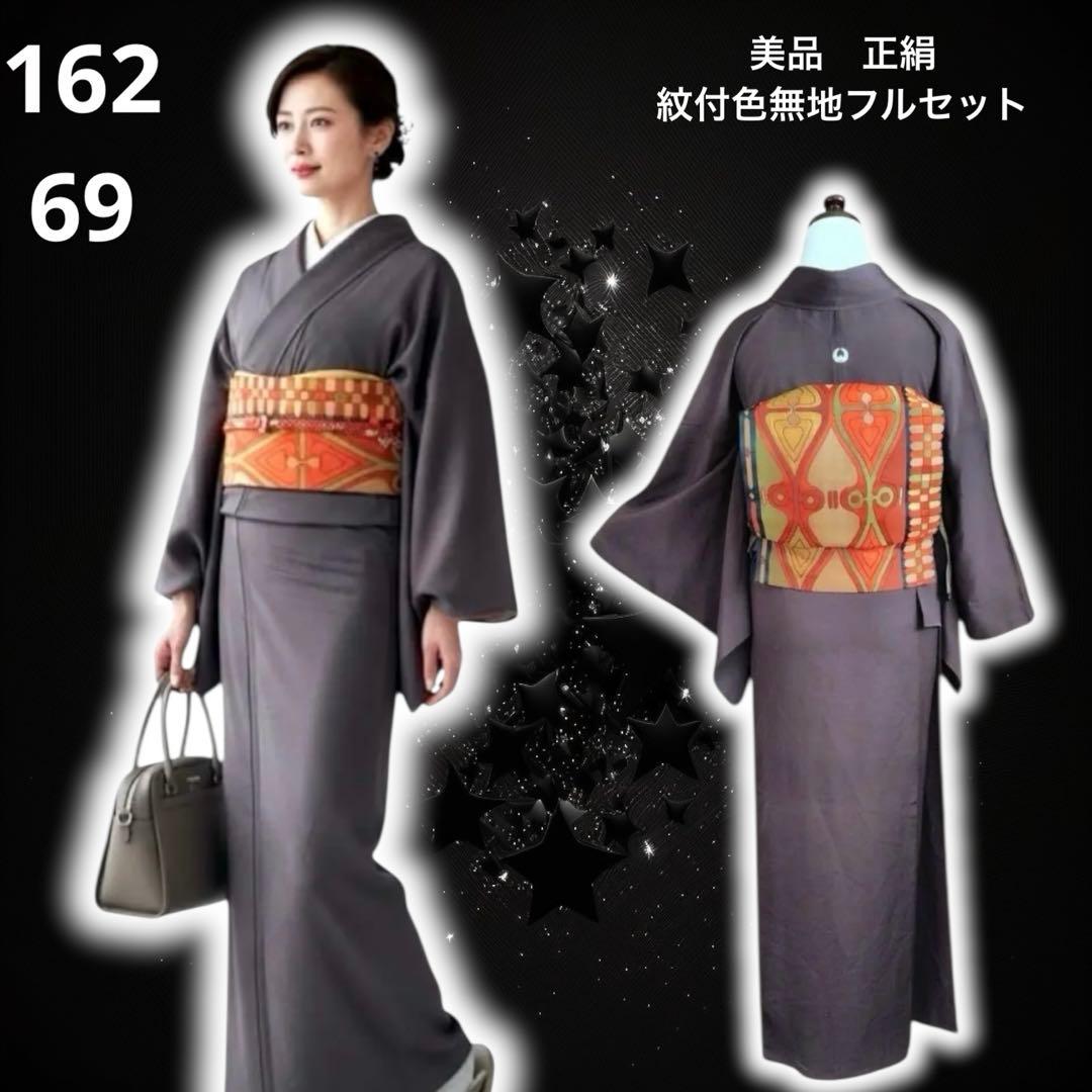 ま*り様 未使用近い　美品　袷　正絹　紋付き　色無地　フルセット　超ゆったり　裄