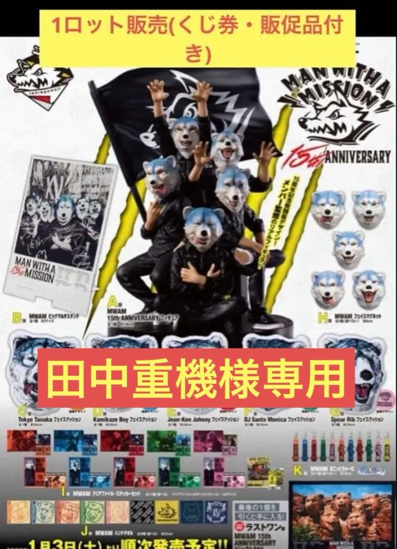一番くじ　MAN WITH A MISSION 1ロット
