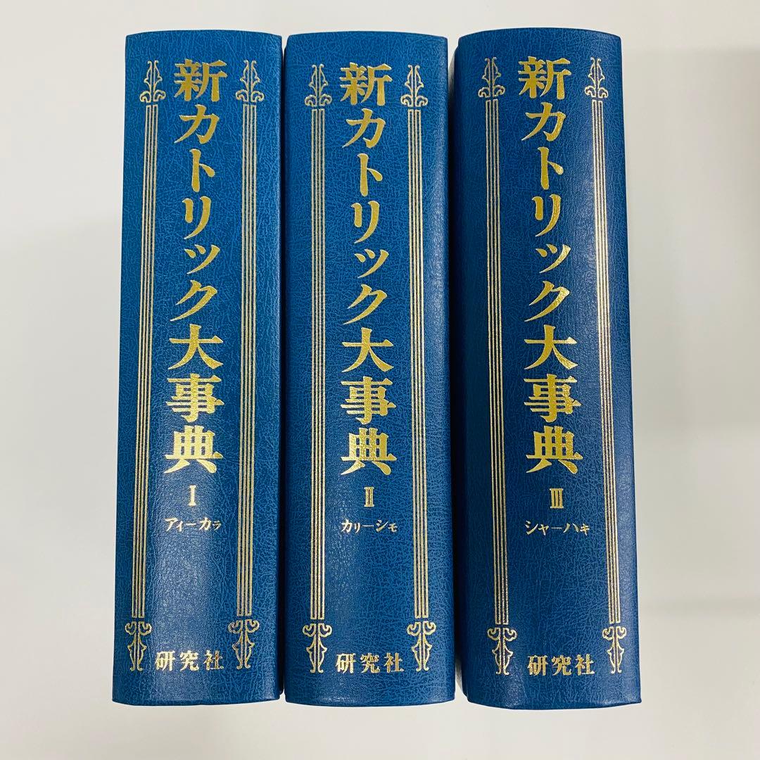 新カトリック大事典 3巻セット　研究社