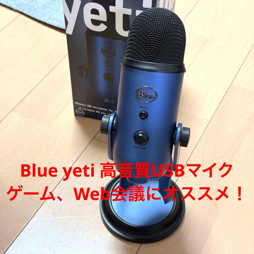 Blue yeti 高音質USBマイク ゲーム、Web会議にオススメ！