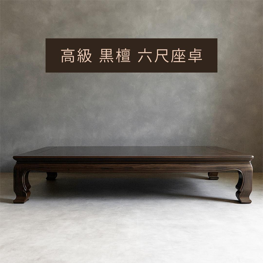 高級 黒檀　六尺座卓