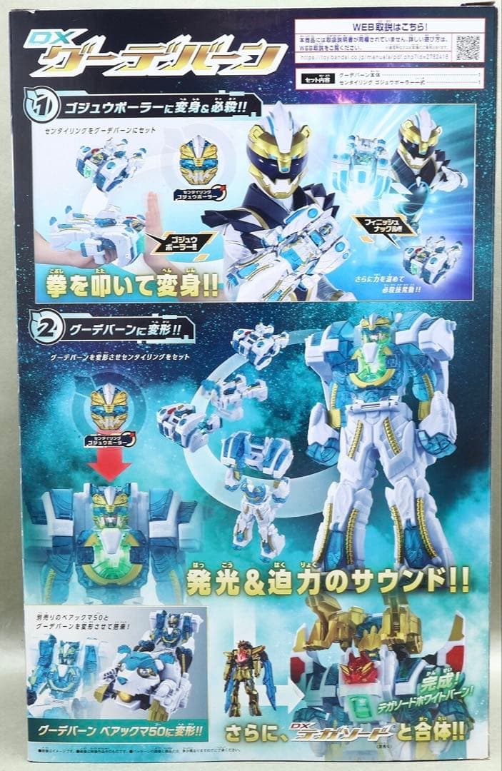 DXグーデバーン　ナンバーワン戦隊ゴジュウジャーのゴジュウポーラーのロボ＆武器！