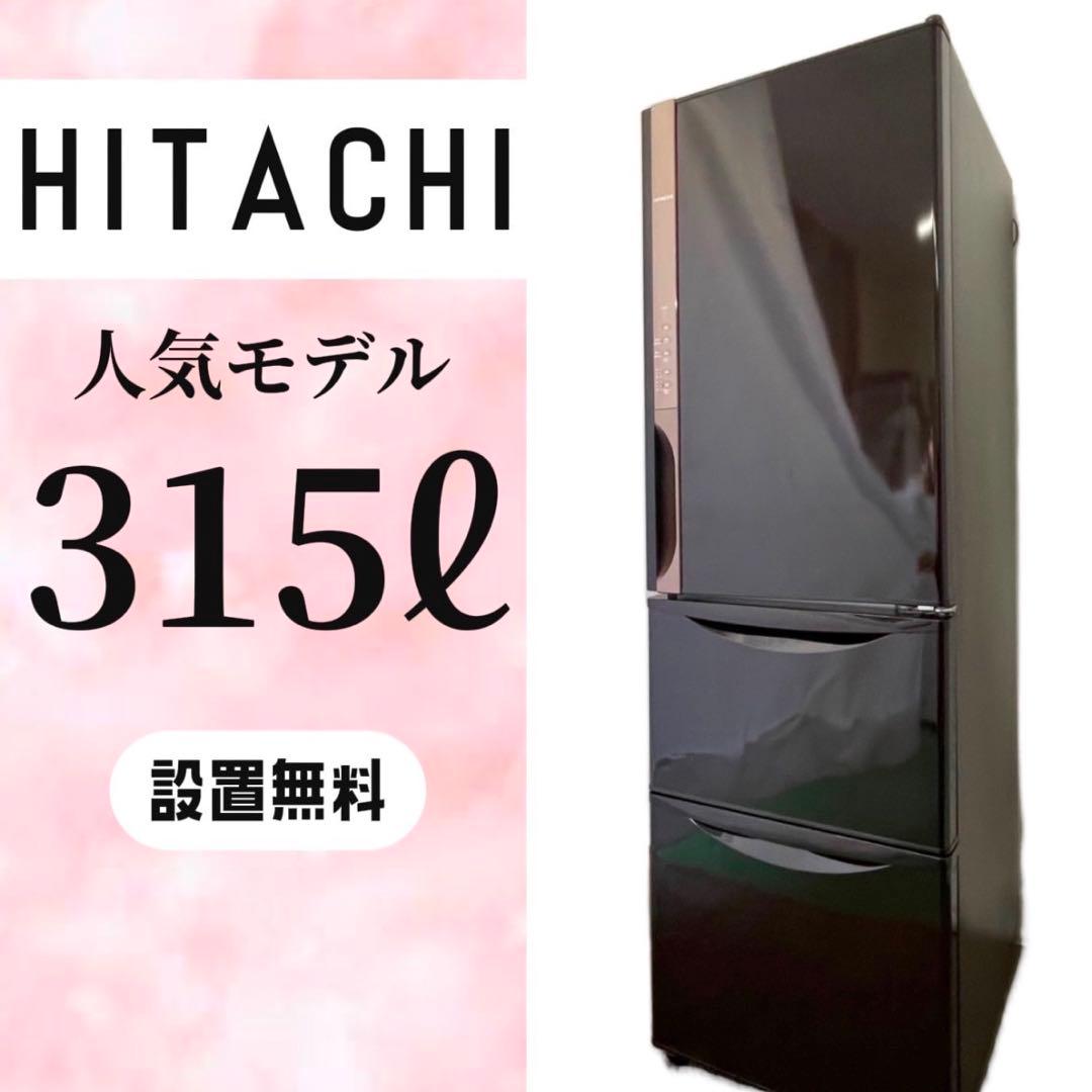 293⭕️冷蔵庫　日立　スリム　300ℓ級　大型　右開き　人気　設置無料　中古