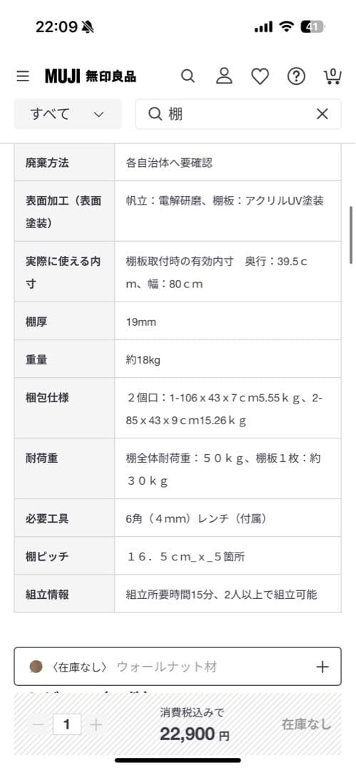 無印良品　ステンレスユニットシェルフ　ウォールナット材棚セット　ワイド　小