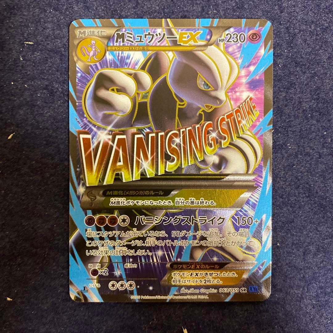 MミュウツーEX SR XY8 青い衝撃 063/059