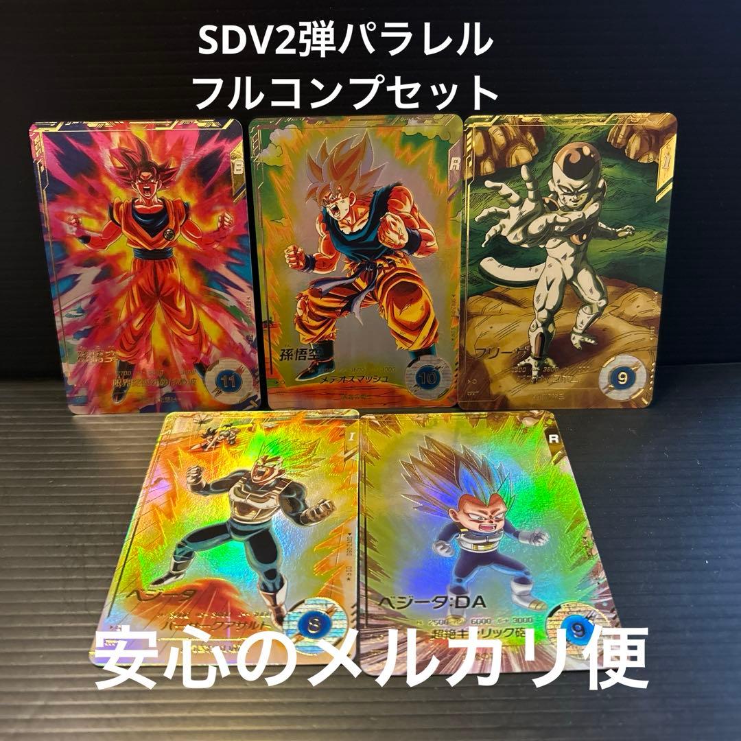 SDV2-018孫悟空046孫悟空035フリーザ050ベジータ063ベジータDA