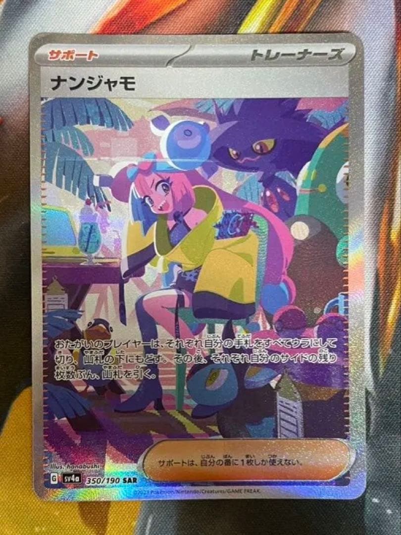 ナンジャモ SAR SV4a シャイニートレジャーex