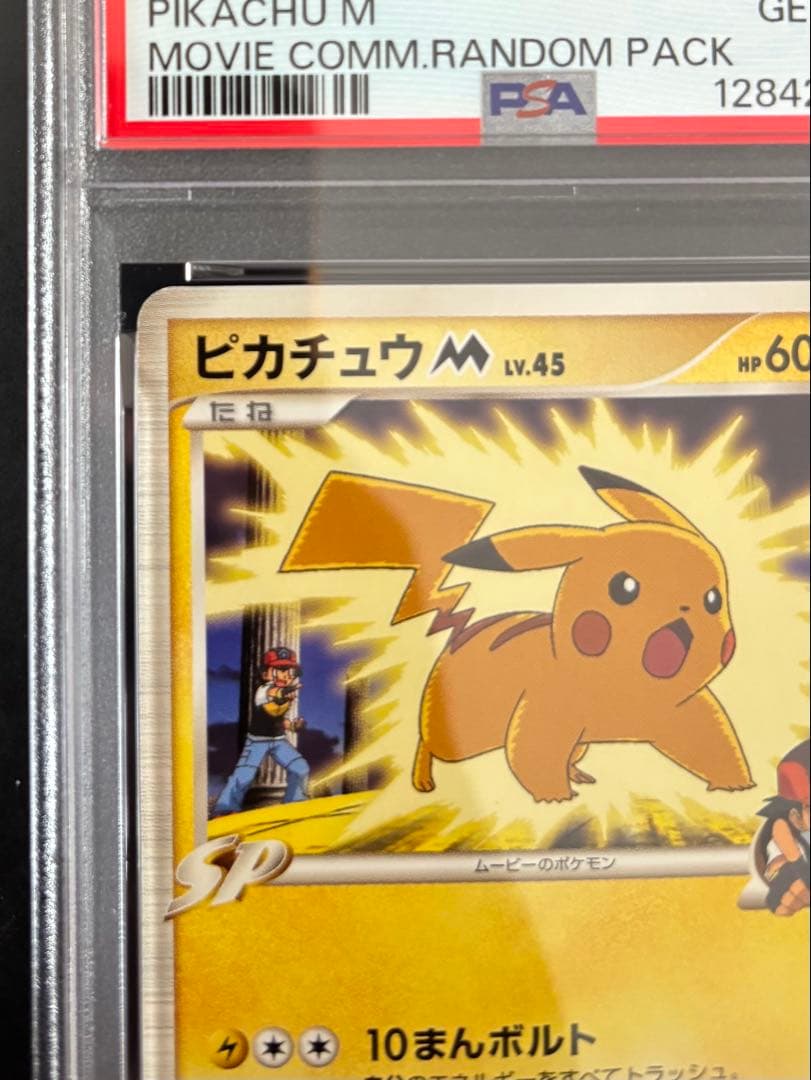 【PSA10】ピカチュウM[ムービー] 映画公開記念ランダムパック2009 M