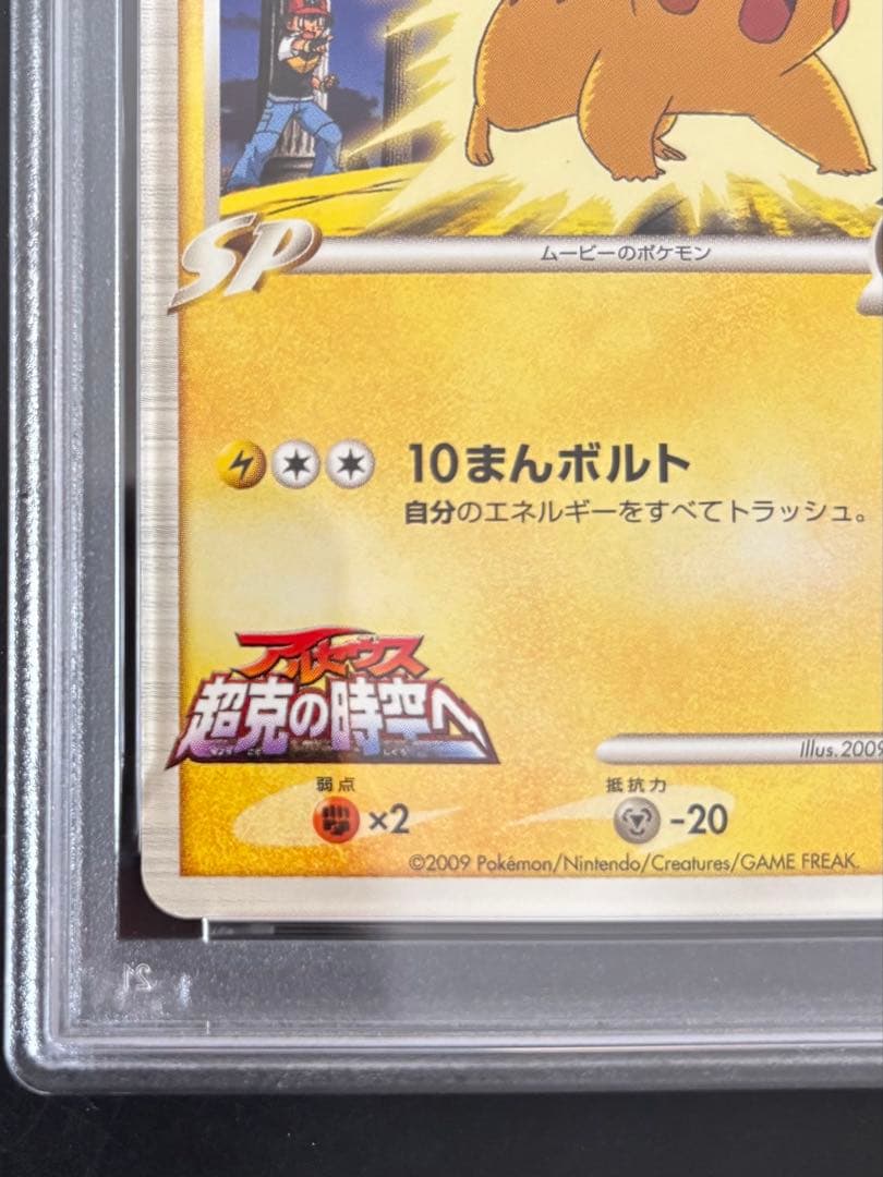 【PSA10】ピカチュウM[ムービー] 映画公開記念ランダムパック2009 M