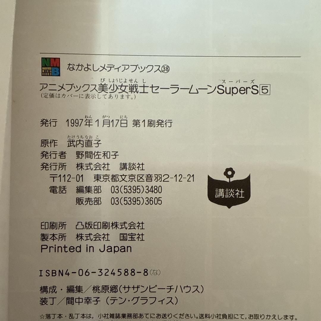 なかよしメディアブックス　セーラームーンsupers 全6巻　フィルムコミックス