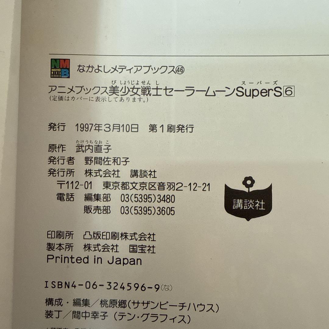 なかよしメディアブックス　セーラームーンsupers 全6巻　フィルムコミックス