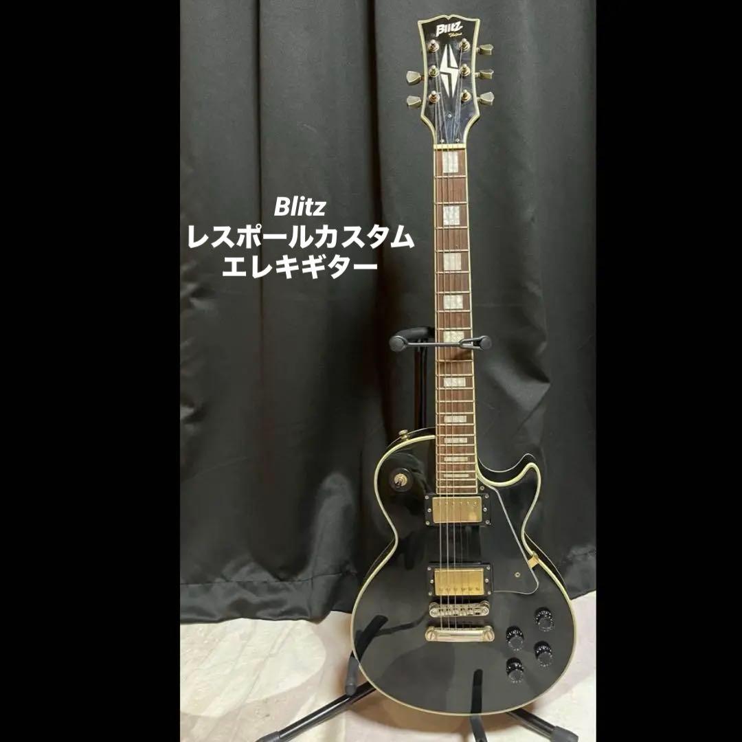 Blitz ブリッツ　レスポール　カスタム　エレキギター